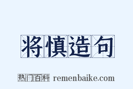 将慎造句是什么意思的图片